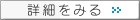 詳細をみる