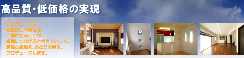 高品質・低価格の実現安いだけじゃない家族が安心して笑顔で過ごせる空間がそこにはあります