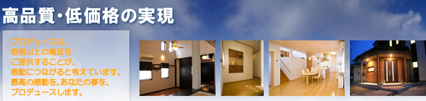 高品質・低価格の実現安いだけじゃない家族が安心して笑顔で過ごせる空間がそこにはあります