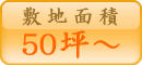 敷地面積 50坪~
