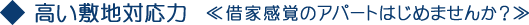 高い敷地対応力 <<借家感覚のアパートはじめませんか?>>