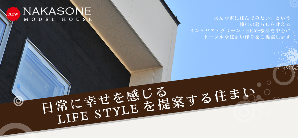 中曽根モデルハウス　日常に幸せを感じるLIFESTYLEを提案する住まい
